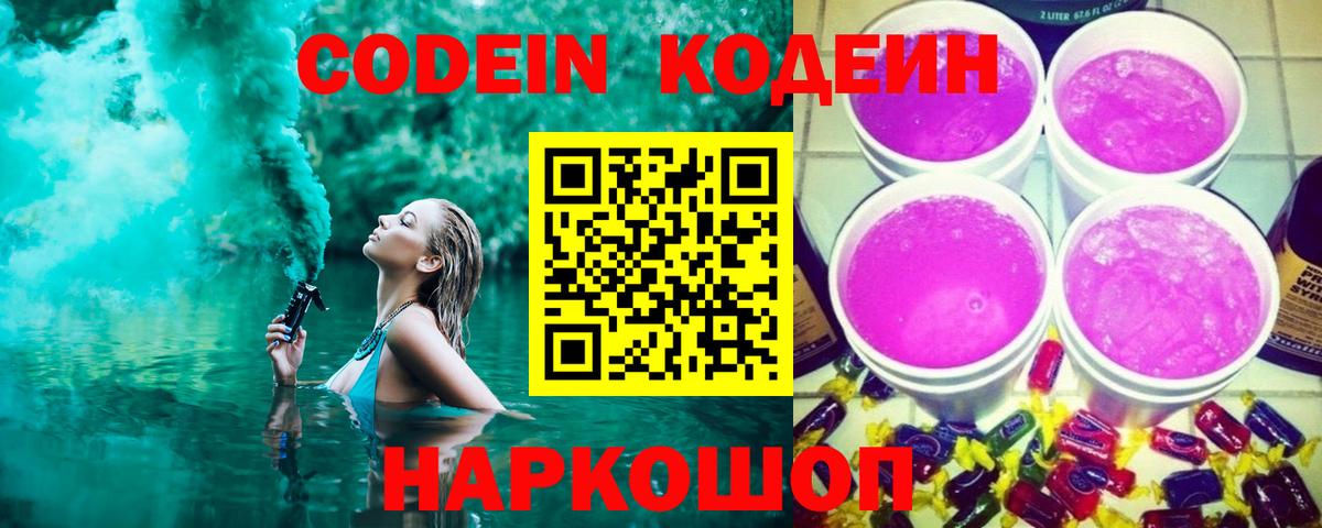 Кодеиновый сироп Lean Purple Drank Великий Новгород