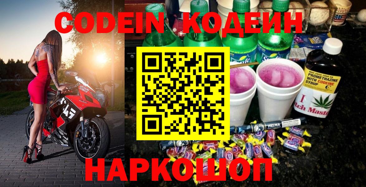 Великий Новгород  Кодеин Purple Drank  Вход с VPN 